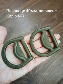 Полукольцо 40мм, усиленное, Хаки №7