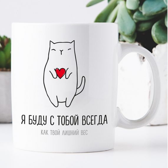 Кружка Я буду з тобою завжди