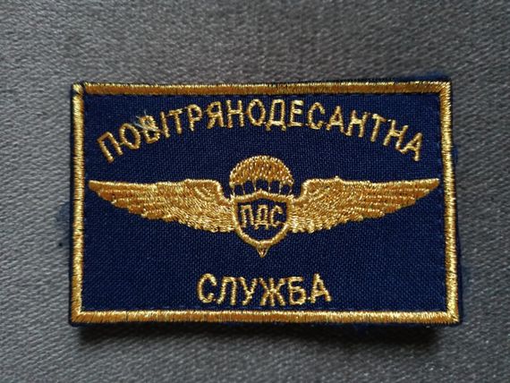 Нашивка "Повітрянодесантна служба" (5х8см)