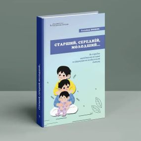 Ирован, средний, младший. Как порядок рождения влияет на формирование личности ребенка. Элизабет Шенбек