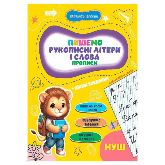 Прописи для малышей учусь весело "Рукописные буквы и слова" А16042502, 16 страниц
