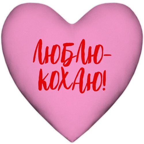 Подушка сердце Люблю-кохаю! 37x37 см (4PS_24L006)