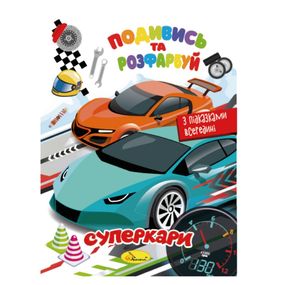Книжка Раскраска "Посмотри и раскрась Суперкары" РМ-44-03 с подсказками в середине