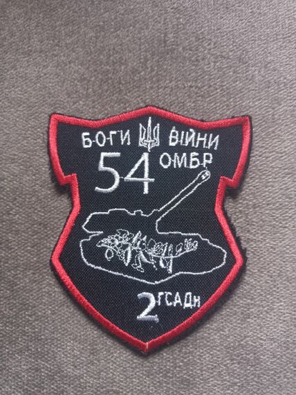 Шеврон 54 ОМБР Боги війни 2ГСАДН