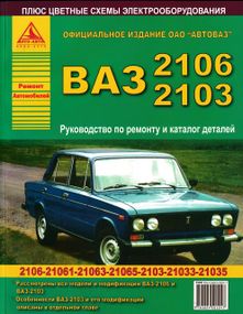 ВАЗ-2106, -2103. Руководство по ремонту и эксплуатации. Каталог деталей
