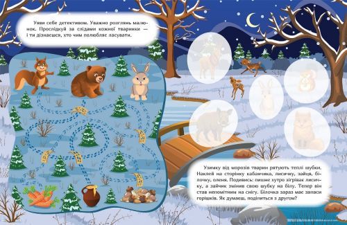 Книга: "Наклей і дізнайся: Зима у лісі" (укр) | Зображення 1