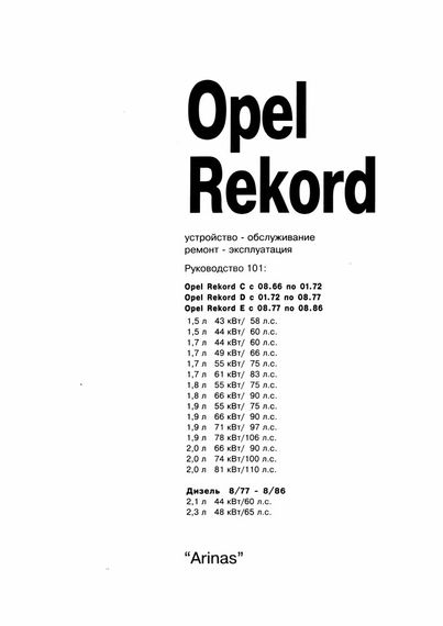 Opel Rekord. Посібник з ремонту й експлуатації. Книга | Зображення 1