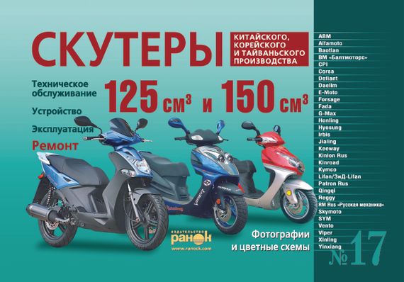 Скутери китайського, корейського та тайванського виробництва класу 125 куб. см. і 150 куб. см. Інструкція