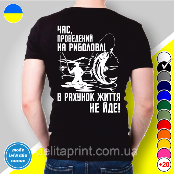 Футболка с принтом для рыбаков "Час проведений на риболовлі в рахунок життя не йде!" - 2 | Зображення 1