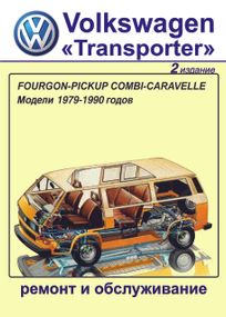 Volkswagen Transporter T3. Посібник з ремонту й обслуговування. Книга