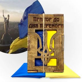 Прапор України (140х90см) у сувенірній дерев'яній коробці з гравіюванням / Український прапор до Дня Перемоги