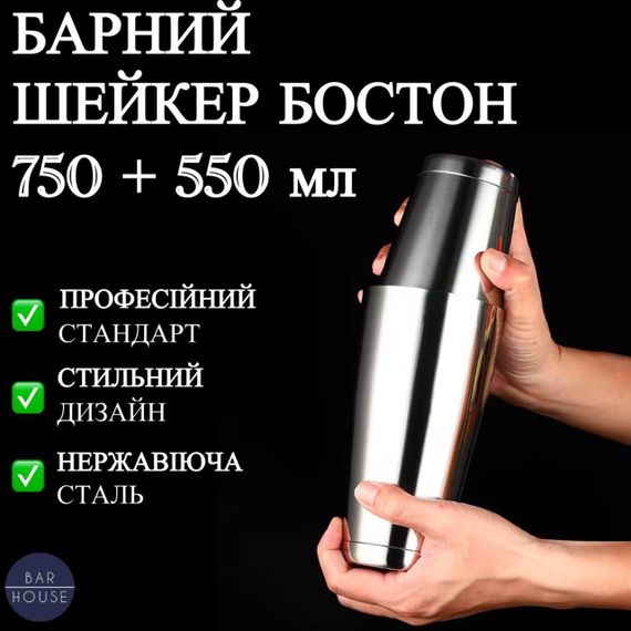 Барний Шейкер Бостон Bar House для коктейлів 750 + 550 мл Сріблястий