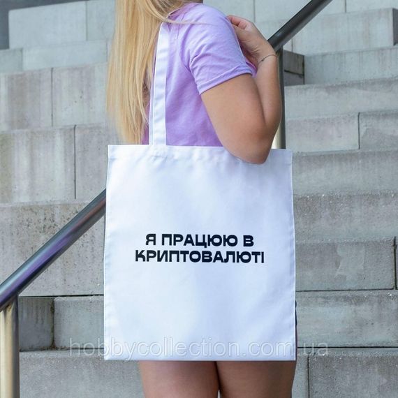 Сумка шопер із принтом "Я працюю в криптовалюті" біла