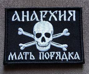 .Шеврон Анархия Мать Порядка