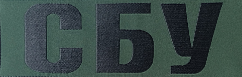 Шеврон СБУ на бронежелет олива 10х30см | Зображення 1