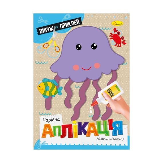Детская книжечка волшебная аппликация "Обитатели океана" АЦ-08-04