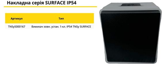 Вимикач зовнішня установка 1-кл. IP54 SURFACE Ny95000167 | Зображення 1