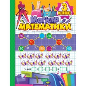 Книга: "Тетрадь-практикум Магистр математики: 3 класс"