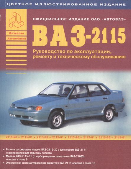 ВАЗ 2115. Руководство по ремонту и эксплуатации. Книга