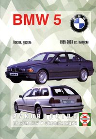 BMW 5 серії (E39). Посібник з ремонту й експлуатації. Книга