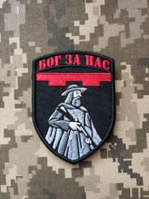 Шеврон Бог За Нас