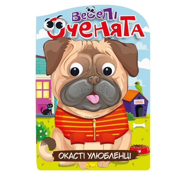 Книжка розмальовка "Веселі оченята Окасті Улюбленці" РМ-55-04