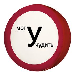 Подушка круглая Могу чудить (PP_15M004_KR)