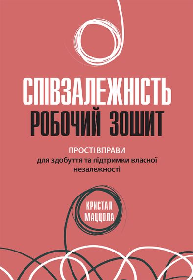 Співзалежність: робочий зошит. Прості вправи для здобуття та підтримки власної незалежності - Кристал Маццола