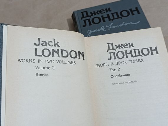 Лондон джек твори: в 2-х т. українською. 1986 мартін іден,  залізна п'ята, оповідання | Зображення 6