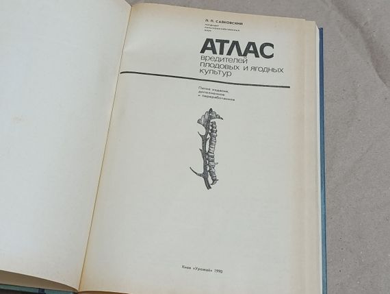Савковський П. П. Атлас шкідників плодових і ягідних культур 1990 | Зображення 3