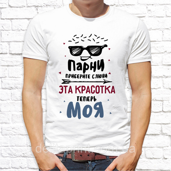 Парные футболки для влюбленных "Эта красотка теперь моя - Этот красавец теперь мой" | Зображення 1