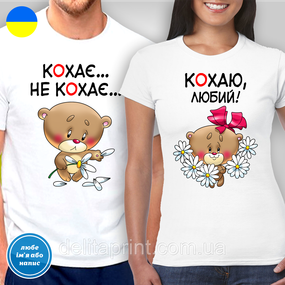 Парные футболки для влюбленных с принтом "Любит... Не любит... / Люблю милый!"