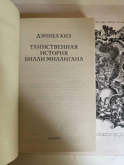 Таинственная история Билли Миллигана — Дэниел Киз | Зображення 1