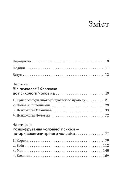 Король, воин, маг, любовник. Переоткрытие архетипов зрелой мужественности. Роберт Мур | Зображення 2