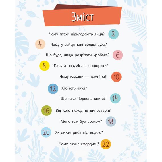 Навчальна книжка Чомусики "Тварини" 875008 запитання та відповіді | Зображення 1