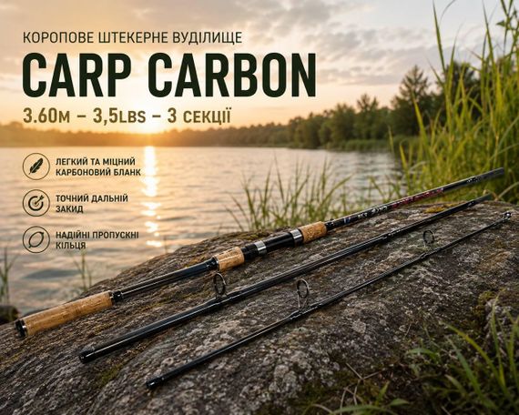 Коропове штекерне вудилище Carp Carbon 3.60м - 3,5Lbs - 3 секції