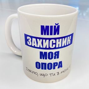 Кружка с принтом Мій захисник, моя опора 330 мл (KR_22U008)