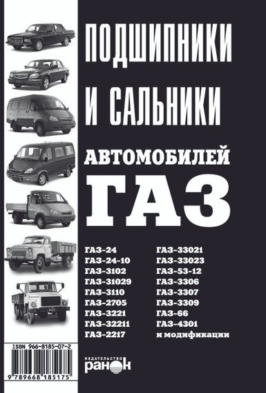 Книга: Подшипники, сальники автомобилей ГАЗ. Ранок
