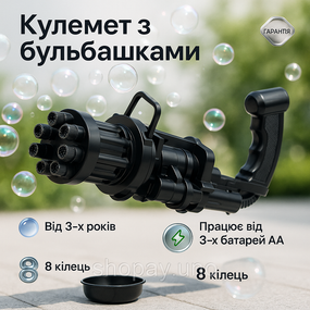 Кулемет дитячий з мильними бульбашками Gatling Мініган WJ 950 TE-18