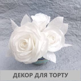 Білі троянди з вафельної папери - композиція: 2 розкритих квітки,1 бутон,1 гілочка листя. Прикраса для торта