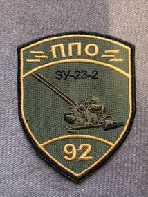 Шеврон 92 ОМБ ПВО ЗУ-23-2 (олива)