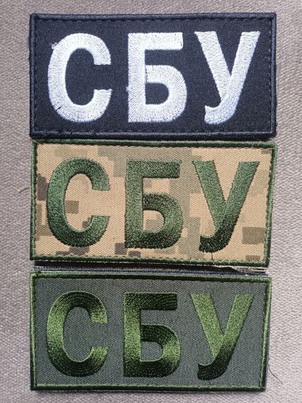 Шеврон СБУ на липучке 10х5см - 3шт (комплект)