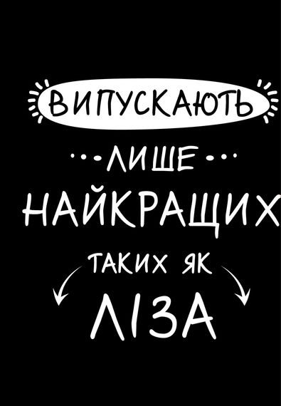 Футболка для дівчат чорна з принтом "Випускають лише найкращих", 128 | Зображення 1