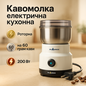 Кавомолка-подрібнювач спецій SeaBreeze SB-080 200 Вт, Потужна кавомолка-подрібнювач BC-22
