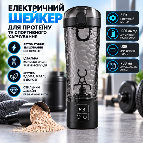 Електричний шейкер для протеїну 700 мл з USB, автоматичний міксер для спортивного харчування з LED-дисплеєм, чорний