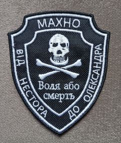 Шеврон Махно "Воля або смерть"