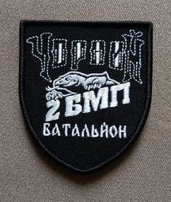 Шеврон 2 БМП Чорний Батальйон