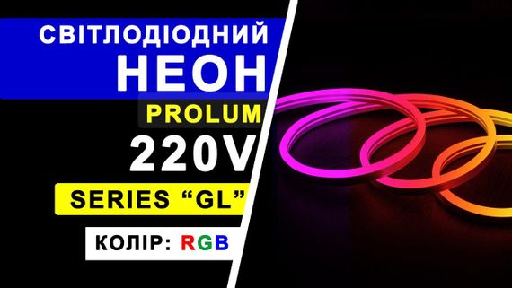 Світлодіодний неон PROLUM™ 10x20 IP68 220V Series "RL" RGB PRO | Зображення 8