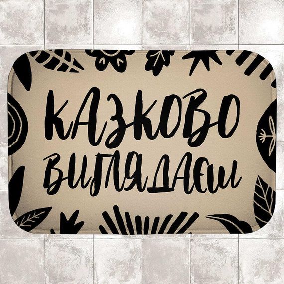 Килимок для ванної Казково виглядаєш 58х38 см (VAN_24F089)