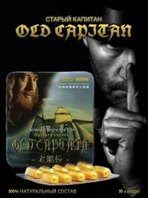 Капсули для потенції Старий капітан (ціна за упаковку, 10 капсул)